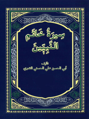 cover image of سيرة خاتم النبيين صلى الله عليه وسلم